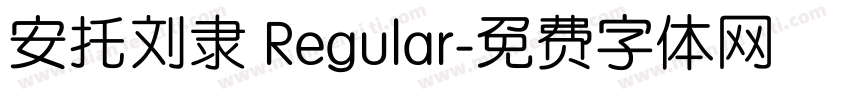 安托刘隶 Regular字体转换